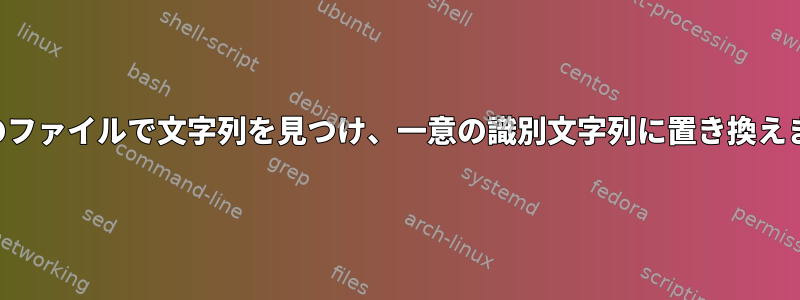 複数のファイルで文字列を見つけ、一意の識別文字列に置き換えます。