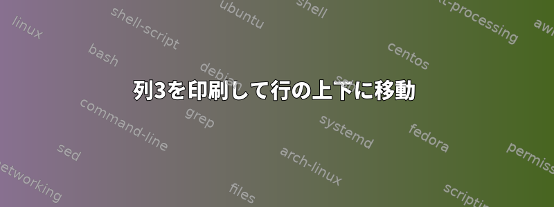 列3を印刷して行の上下に移動