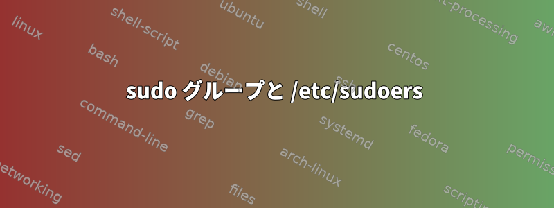 sudo グループと /etc/sudoers