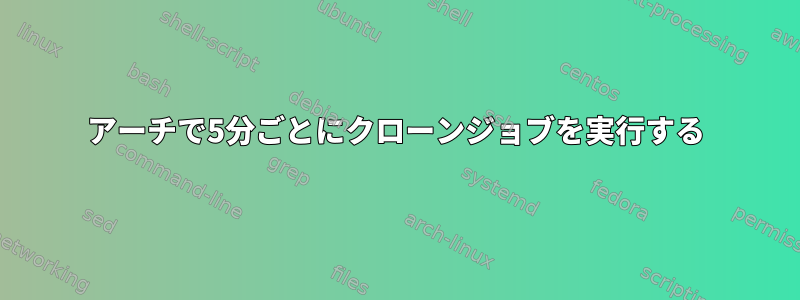 アーチで5分ごとにクローンジョブを実行する