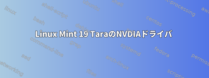 Linux Mint 19 TaraのNVDIAドライバ