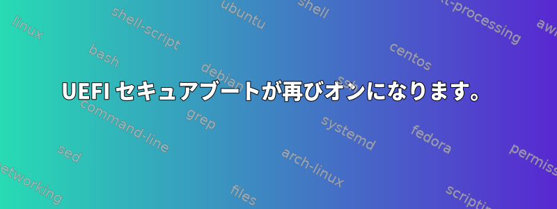 UEFI セキュアブートが再びオンになります。