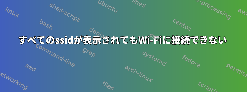 すべてのssidが表示されてもWi-Fiに接続できない