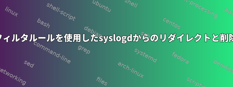 フィルタルールを使用したsyslogdからのリダイレクトと削除