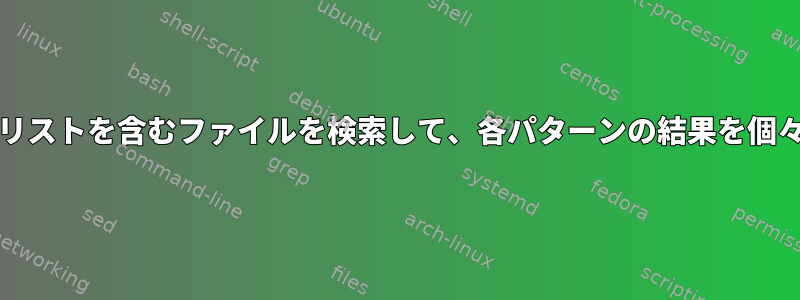 grepは、パターンのパターンリストを含むファイルを検索して、各パターンの結果を個々のファイルに書き込みます。