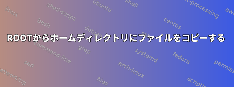 ROOTからホームディレクトリにファイルをコピーする