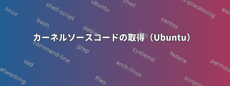 カーネルソースコードの取得（Ubuntu）