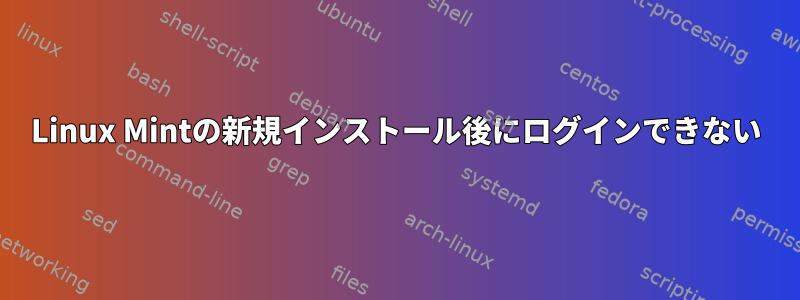 Linux Mintの新規インストール後にログインできない