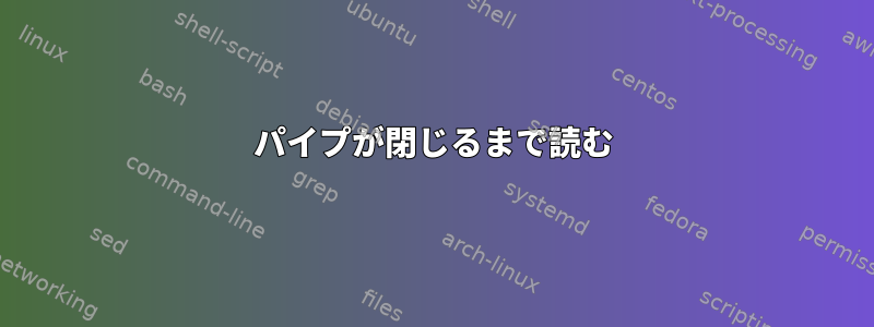 パイプが閉じるまで読む