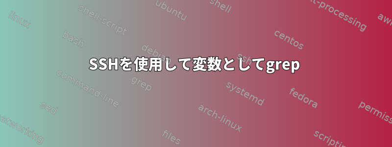 SSHを使用して変数としてgrep