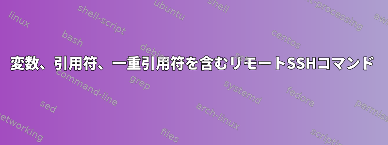 変数、引用符、一重引用符を含むリモートSSHコマンド