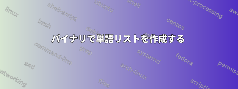 バイナリで単語リストを作成する