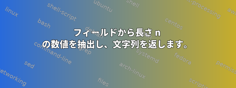 フィールドから長さ n の数値を抽出し、文字列を返します。