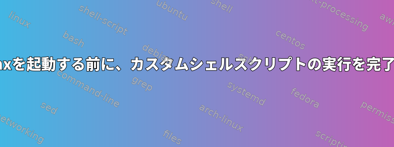 systemd：nginxを起動する前に、カスタムシェルスクリプトの実行を完了してください。