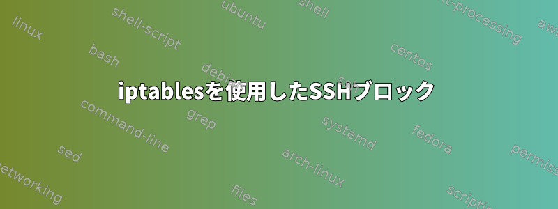 iptablesを使用したSSHブロック