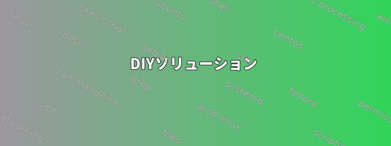 DIYソリューション