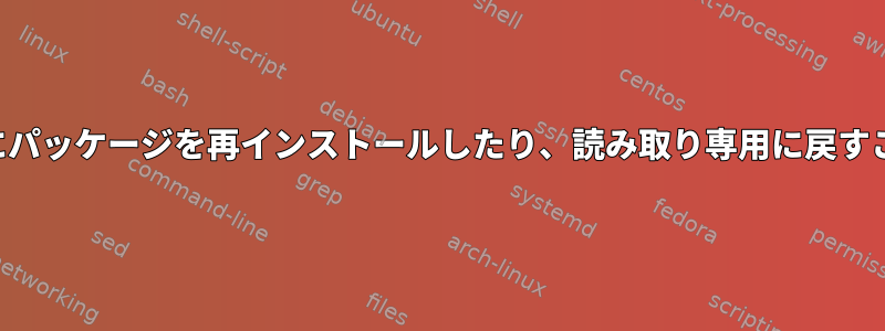 アップグレード後にパッケージを再インストールしたり、読み取り専用に戻すことはできません。