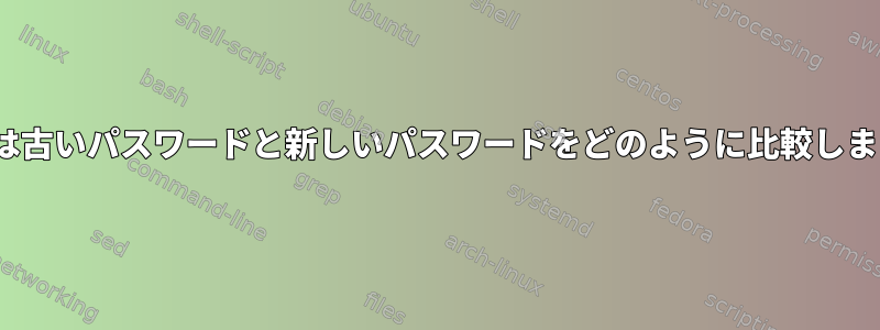 Linuxは古いパスワードと新しいパスワードをどのように比較しますか？