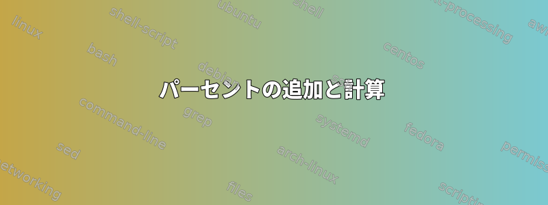 パーセントの追加と計算