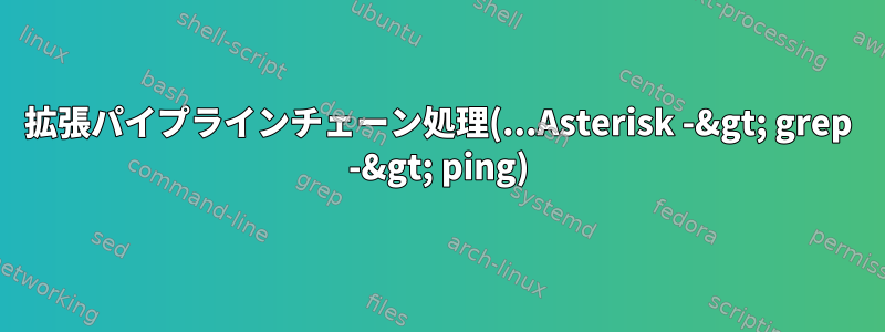 拡張パイプラインチェーン処理(...Asterisk -&gt; grep -&gt; ping)