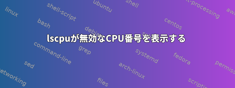 lscpuが無効なCPU番号を表示する