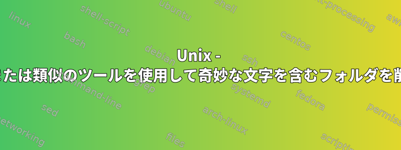 Unix - inodeまたは類似のツールを使用して奇妙な文字を含むフォルダを削除する