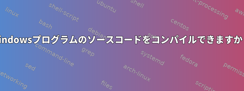 Windowsプログラムのソースコードをコンパイルできますか？