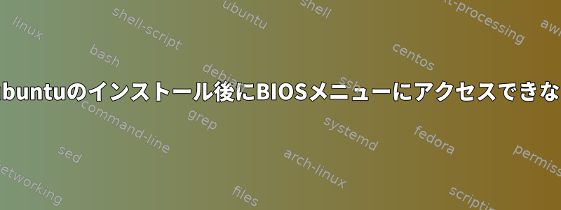 Lubuntuのインストール後にBIOSメニューにアクセスできない