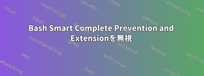 Bash Smart Complete Prevention and Extensionを無視