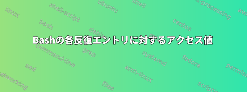 Bashの各反復エントリに対するアクセス値