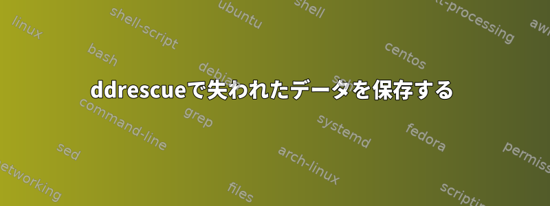 ddrescueで失われたデータを保存する