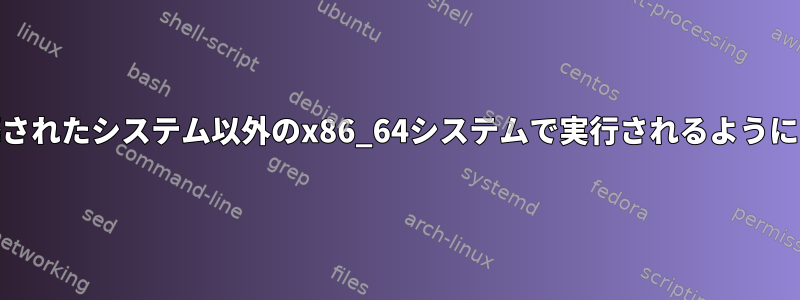 Emacsインスタンスが構築されたシステム以外のx86_64システムで実行されるようにどのように構築しますか？