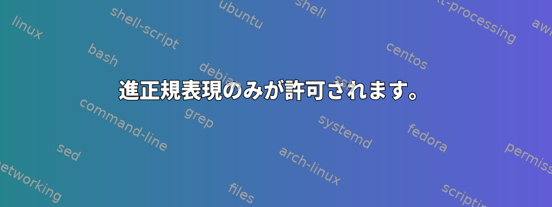 16進正規表現のみが許可されます。