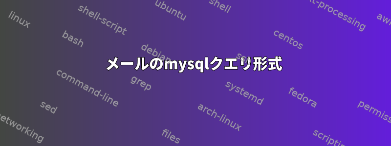 メールのmysqlクエリ形式