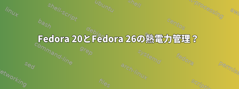 Fedora 20とFedora 26の熱電力管理？