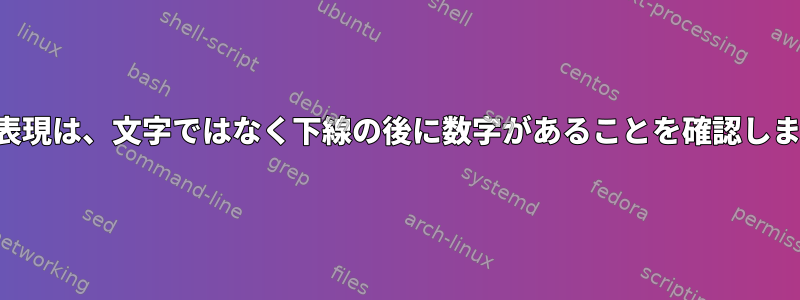 正規表現は、文字ではなく下線の後に数字があることを確認します。