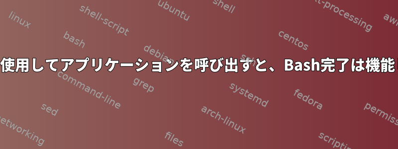 絶対パスを使用してアプリケーションを呼び出すと、Bash完了は機能しません。