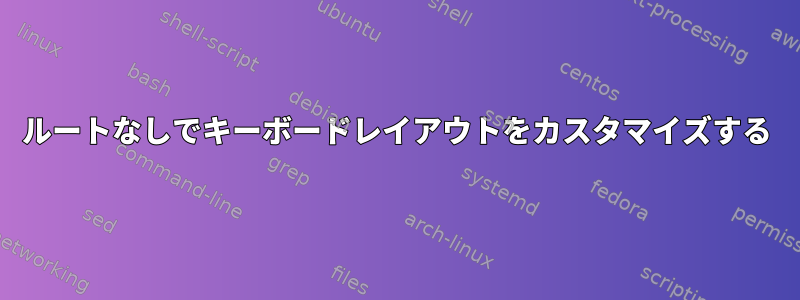 ルートなしでキーボードレイアウトをカスタマイズする