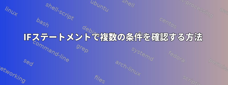 IFステートメントで複数の条件を確認する方法