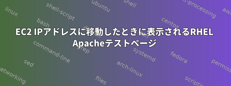 EC2 IPアドレスに移動したときに表示されるRHEL Apacheテストページ