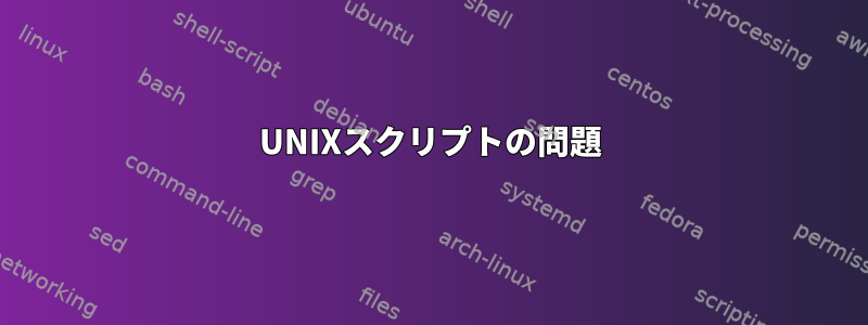 UNIXスクリプトの問題