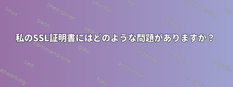 私のSSL証明書にはどのような問題がありますか？