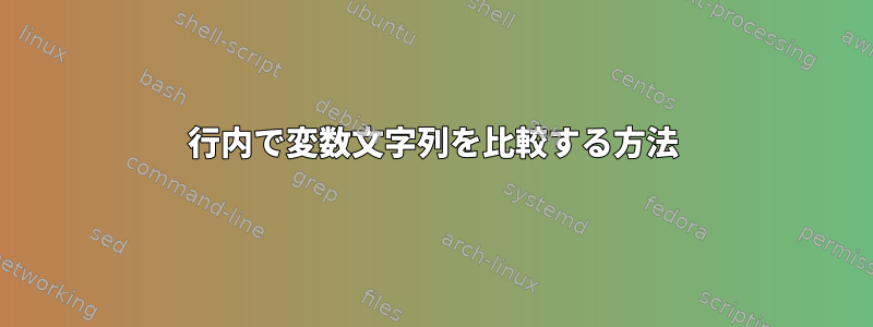 1行内で変数文字列を比較する方法