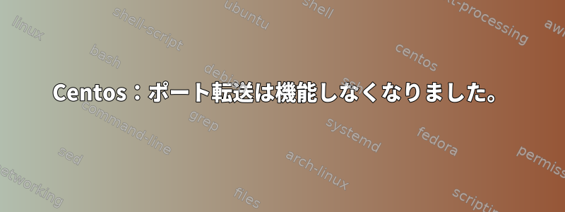 Centos：ポート転送は機能しなくなりました。