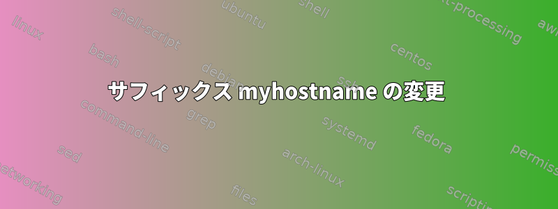 サフィックス myhostname の変更