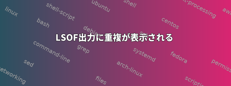 LSOF出力に重複が表示される