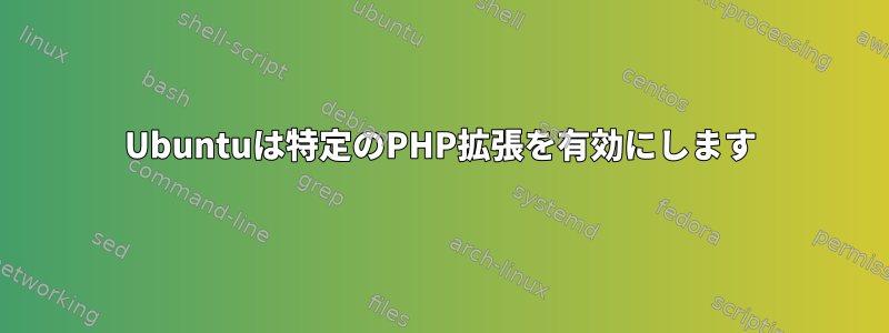 Ubuntuは特定のPHP拡張を有効にします