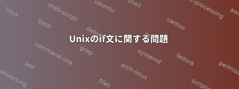 Unixのif文に関する問題