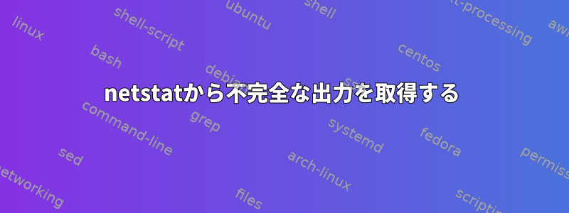 netstatから不完全な出力を取得する