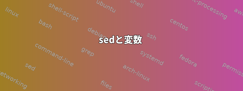 sedと変数